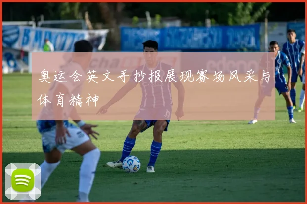 奥运会英文手抄报展现赛场风采与体育精神