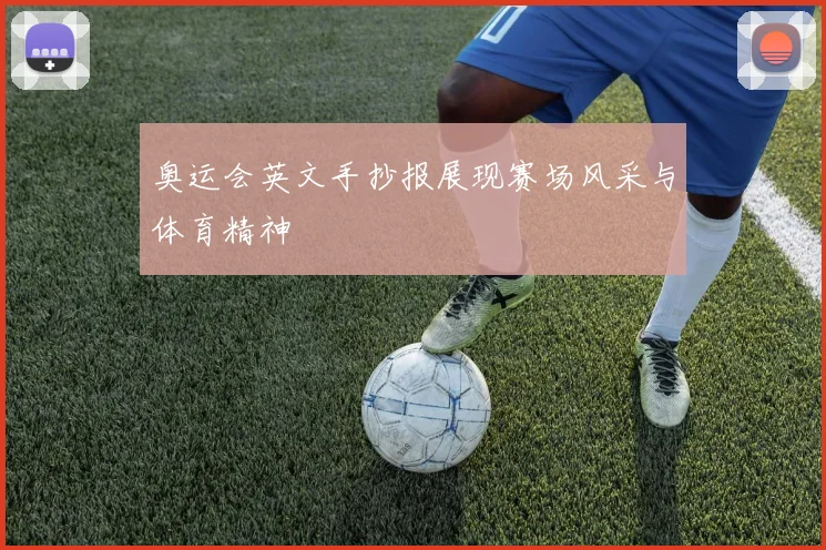 奥运会英文手抄报展现赛场风采与体育精神
