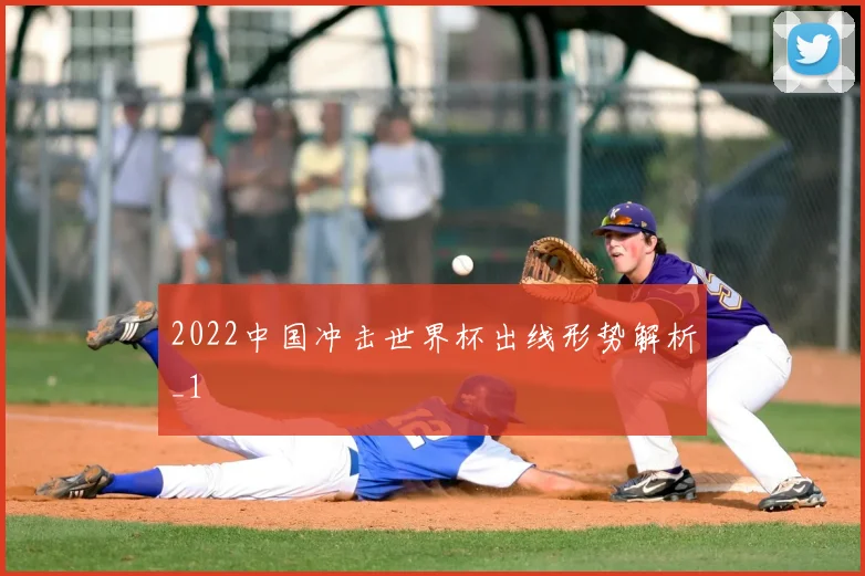 2022中国冲击世界杯出线形势解析_1