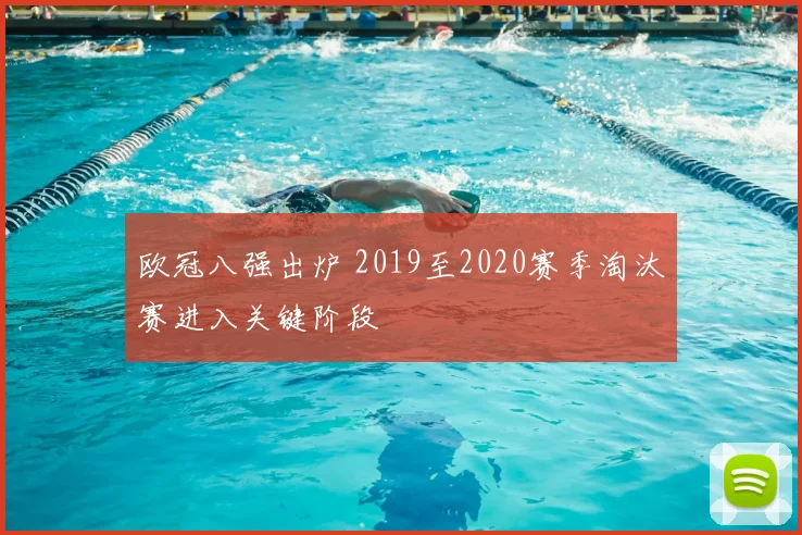 欧冠八强出炉 2019至2020赛季淘汰赛进入关键阶段