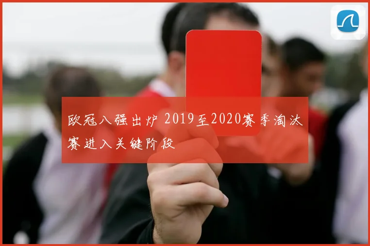 欧冠八强出炉 2019至2020赛季淘汰赛进入关键阶段