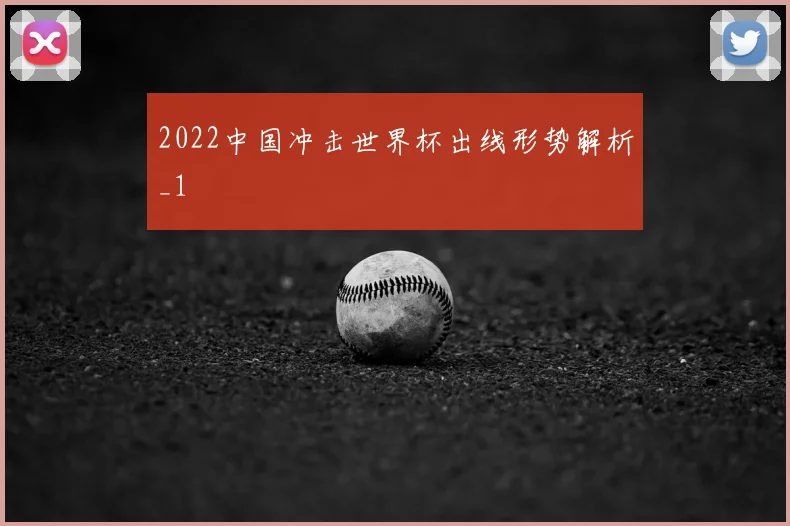 2022中国冲击世界杯出线形势解析_1