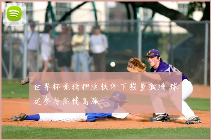 世界杯竞猜押注软件下载量激增 球迷参与热情高涨