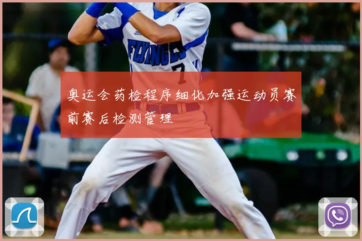 奥运会药检程序细化加强运动员赛前赛后检测管理