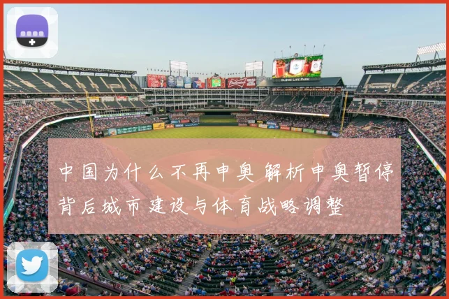 中国为什么不再申奥 解析申奥暂停背后城市建设与体育战略调整