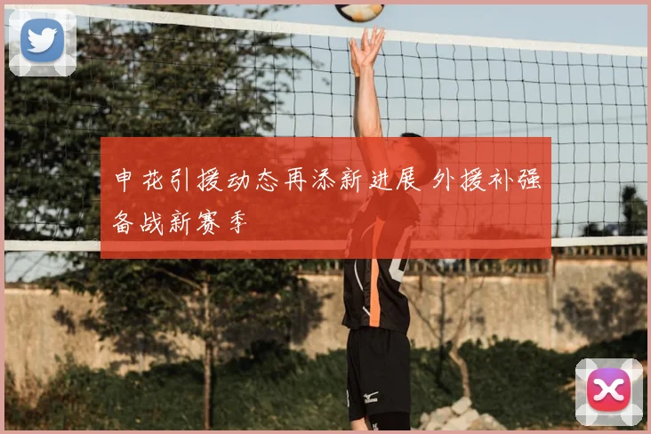 申花引援动态再添新进展 外援补强备战新赛季