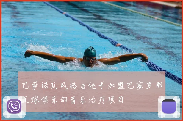 巴萨诺瓦风格吉他手加盟巴塞罗那足球俱乐部音乐治疗项目