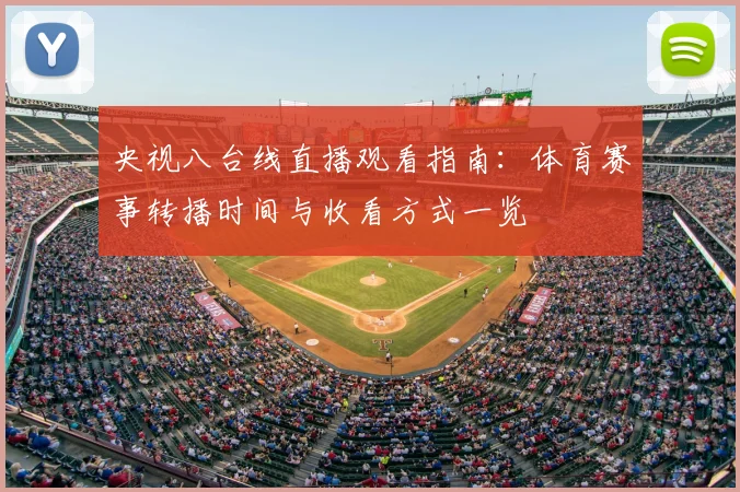 央视八台线直播观看指南：体育赛事转播时间与收看方式一览