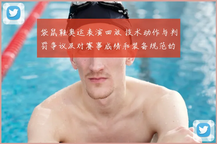 袋鼠鞋奥运表演回放 技术动作与判罚争议及对赛事成绩和装备规范的影响